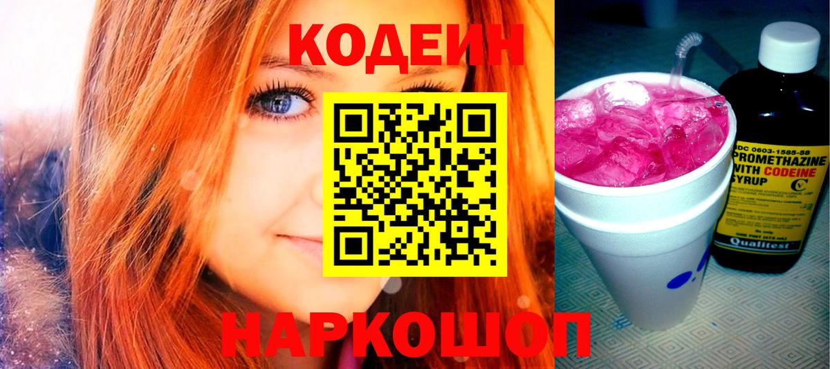 Codein напиток Lean (лин) Архангельск